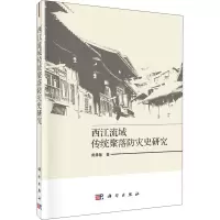 音像西江流域传统聚落防灾史研究周彝馨