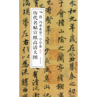 音像唐冯承素摹兰亭序卷/历代名帖宣纸高清大图古吴轩出版社