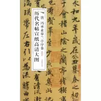 音像唐冯承素摹兰亭序卷/历代名帖宣纸高清大图古吴轩出版社