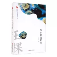 音像节日般的夏夜/中国专业作家作品典藏文库王棵 著