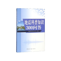 音像地震科普知识300问答编者:地震科普知识300问答编委会