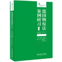 音像德国物权法案例研习(第4版)