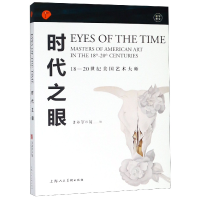 音像时代之眼(18-20世纪美国艺术大师)/寰宇艺文上海博物馆 编