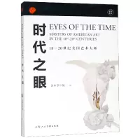 音像时代之眼(18-20世纪美国艺术大师)/寰宇艺文上海博物馆 编