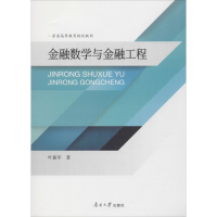 音像金融数学与金融工程叶振军