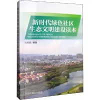 音像新时代绿色社区生态文明建设读本刘建雄