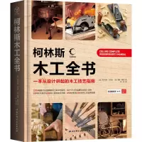 音像柯林斯木工全书 一本从设计讲起的木工技艺指南