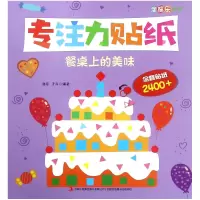音像专注力贴纸(餐桌上的美味)/涂图乐系列邹乐