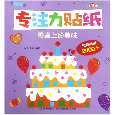 音像专注力贴纸(餐桌上的美味)/涂图乐系列邹乐
