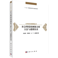 音像社会舆情的网络分析方法与建模刘怡君 等