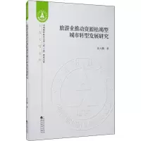 音像旅游业推动资源枯竭型城市转型发展研究张大鹏