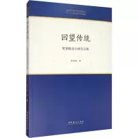 音像回望传统 李丽敏音乐研究文集李丽敏