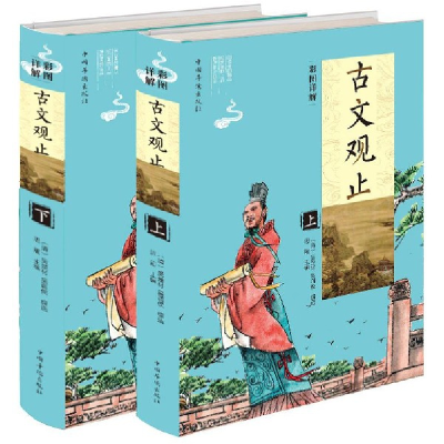 音像彩图详解古文观止(上下)(精)吴楚材