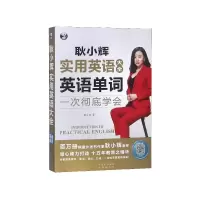 音像耿小辉实用英语大全(英语单词一次学会)耿小辉