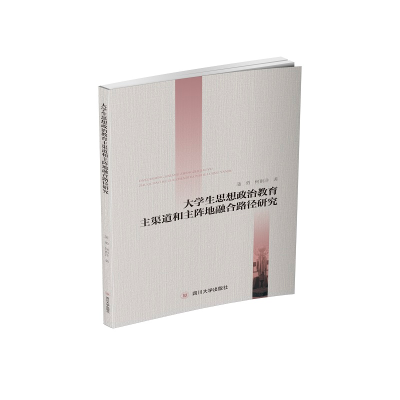 音像大学生思想政治教育主渠道和主阵地融合路径研究蒲勇