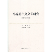 音像马克思主义文艺研究-(. 2019年期)张江