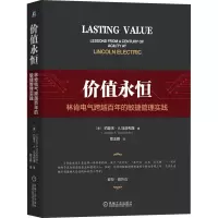 音像价值永恒 林肯电气跨越的敏捷管理实践(美)约瑟夫·A.马洽列洛