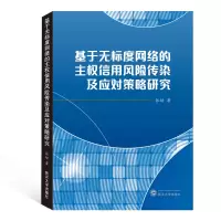 音像基于无标度网络的主权信用风险传染及应对策略研究张培