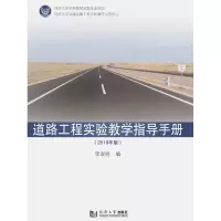 音像道路工程实验教学指导手册(2019版)李淑明