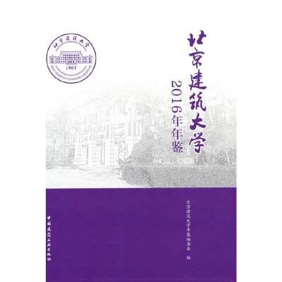 音像北京建筑大学2016年年鉴北京建筑大学年鉴编委会