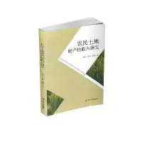 音像农民土地财产收入研究韩冬何理徐臻