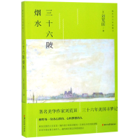 音像三十六陂烟水/海外华人名家散文[美] 刘荒田