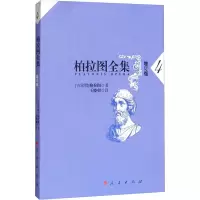 音像柏拉图全集 4 增订版(古希腊)柏拉图
