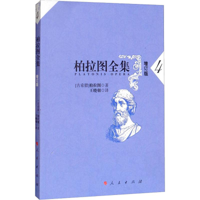 音像柏拉图全集 4 增订版(古希腊)柏拉图
