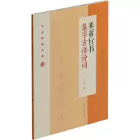 音像米芾行书集字吉语诗词作者