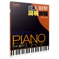 音像成人钢琴简易教程周文军