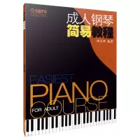音像成人钢琴简易教程周文军