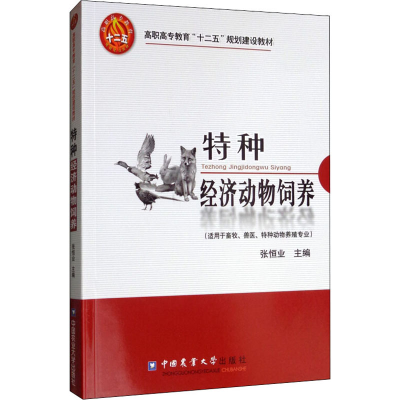 音像特种经济动物饲养张恒业主编