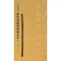 音像敦煌马圈湾汉简书法(1)/简帛书法大系张德芳王立翔