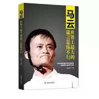 音像马云(大的谎言是你不行)张俊杰
