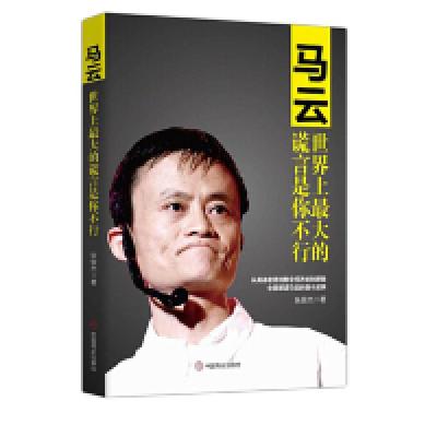 音像马云(大的谎言是你不行)张俊杰