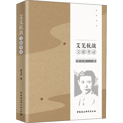 音像艾芜抗战文献考录熊飞宇