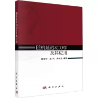 音像随机延迟动力学及其应用曾春华,易鸣,梅冬成 编