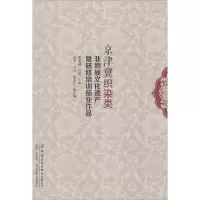 音像京津冀织染类非物质文化遗产暨研修培训结业作品作者