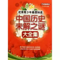 音像青少年想知道中国历史未解之谜大全集方洲