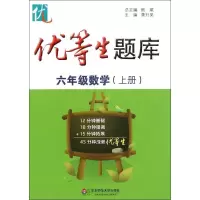 音像六年级数学(上)/优等生题库黄升昊