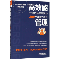 音像高效能管理(打造行动型团队的260个领导力法则)梁志刚