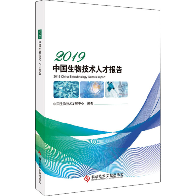 音像2019中国生物技术人才报告作者