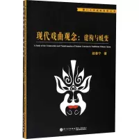 音像现代戏曲观念:建构与蜕变赵春宁