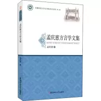 音像孟庆惠方言文集孟庆惠
