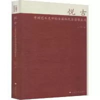 音像悦古(中国艺术史中的古器物及其图像表达)(精)孔令伟
