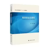 音像刑事诉讼法教程刘军
