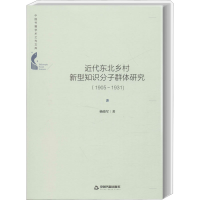 音像近代东北乡村新型知识分子群体研究(1905~1931)杨晓军