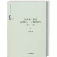 音像近代东北乡村新型知识分子群体研究(1905~1931)杨晓军
