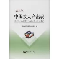 音像中国2017年投入产出表国民经济核算司