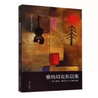 音像雅纳切克私信集莱奥什·雅纳切克